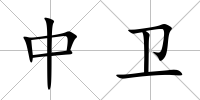 中衛