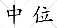 中位