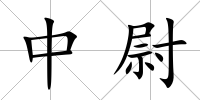 中尉