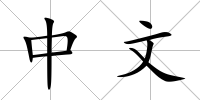中文