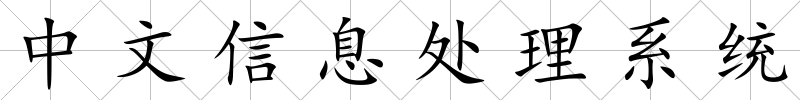 中文信息處理系統(tǒng)