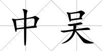 中吳
