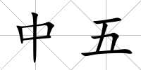 中五