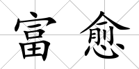 富愈