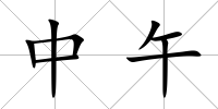 中午