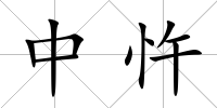 中忤