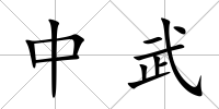 中武
