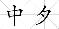 中夕