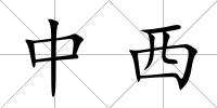 中西