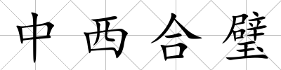 中西合璧