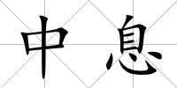 中息