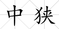 中狹