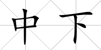 中下