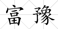 富豫