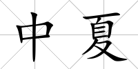中夏