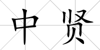 中賢