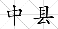 中縣