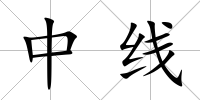 中線