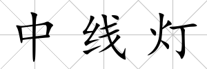 中線燈
