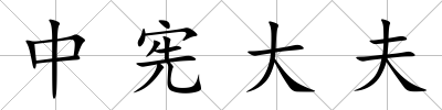 中憲大夫