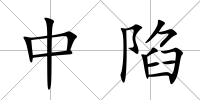 中陷