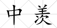 中羨