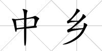 中鄉