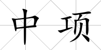中項