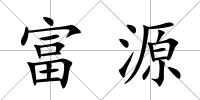 富源