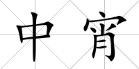 中宵