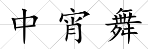 中宵舞