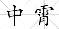 中霄