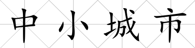 中小城市