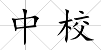 中校