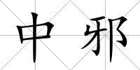 中邪