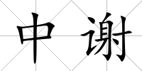 中謝