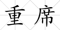 重席