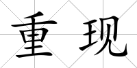 重現