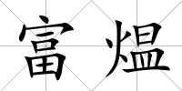 富煴