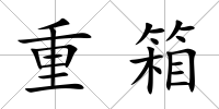 重箱