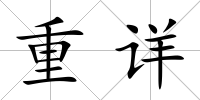 重詳