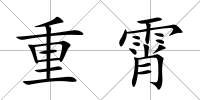 重霄