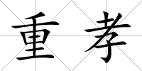 重孝