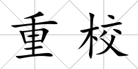 重校