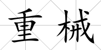 重械