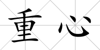 重心