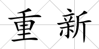 重新