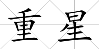 重星