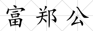富鄭公