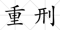 重刑